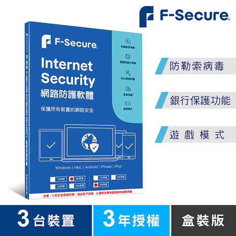 F-Secure 芬-安全網路防護軟體-3台裝置3年授權-盒裝版