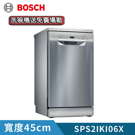 BOSCH 博世 45公分 9人份 獨立式洗碗機(含基本安裝) SPS2IKI06X
