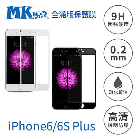 MK馬克  iPhone6/6S Plus 5.5吋 全滿版鋼化膜 2.5D-黑白兩色