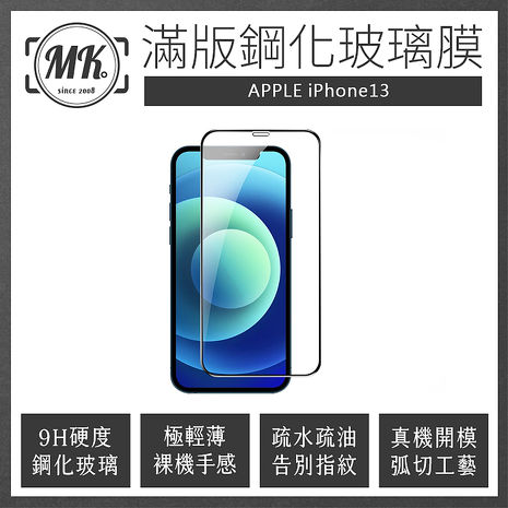 MK馬克 APPLE iPhone13 高清防爆全滿版鋼化膜 - 黑色