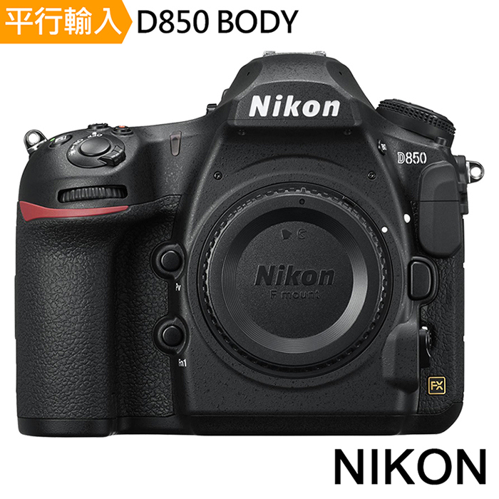 Nikon D850 單機身*(中文平輸)-促銷~送128G記憶卡+鋰電池+雙鏡包+腳架等大全配組