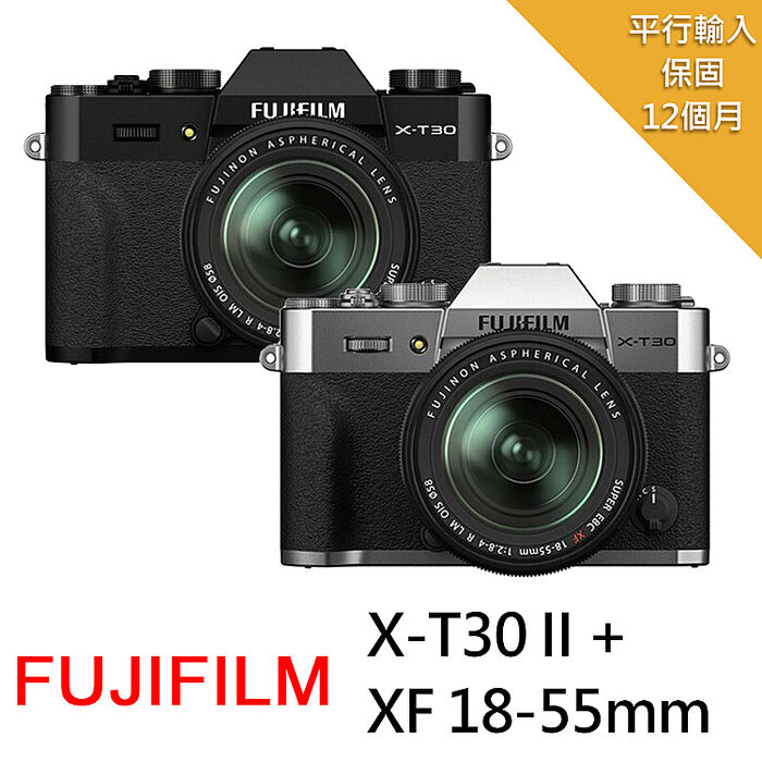 FUJIFILM X-T30 II+XF18-55mm變焦鏡組 (平行輸入)~送128G卡副電座充單眼包豪華