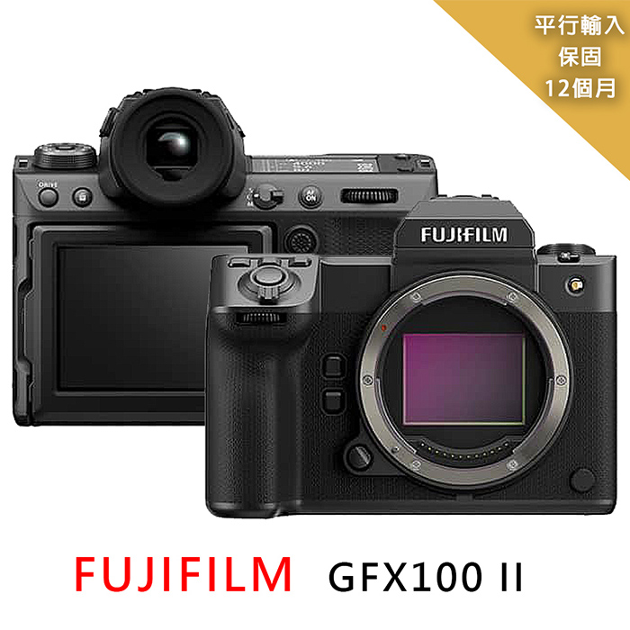 【FUJIFILM 富士】 GFX100 II 中片幅相機*(平行輸入)