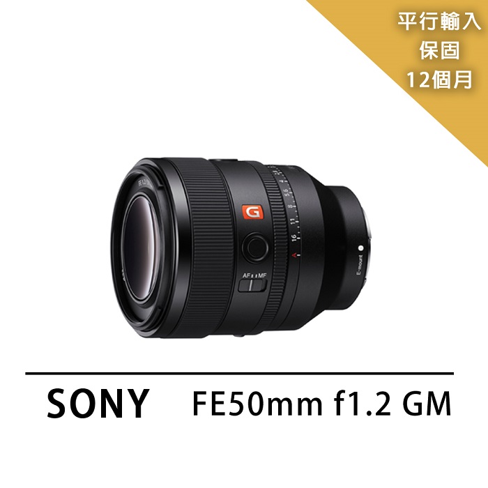 【SONY 索尼】FE50mm F1.2 GM 標準定焦鏡頭* (平行輸入)