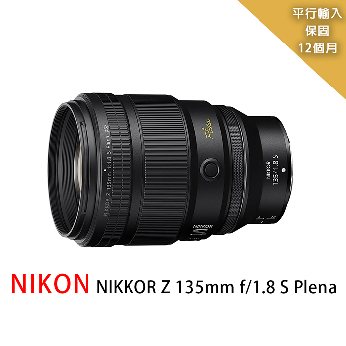 【Nikon 尼康】NIKKOR  Z135mm F1.8 S Plena/望遠大光圈定焦鏡頭*(平行輸入)