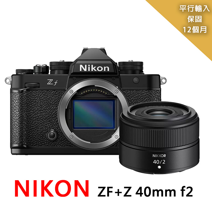 【NIKON 尼康】 ZF+Z40mm f2 全片幅微單眼*（平行輸入）