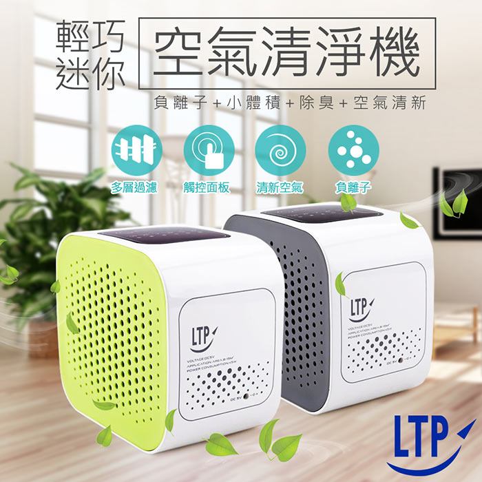 LTP日式家用(車用)多用途迷你空氣清淨機