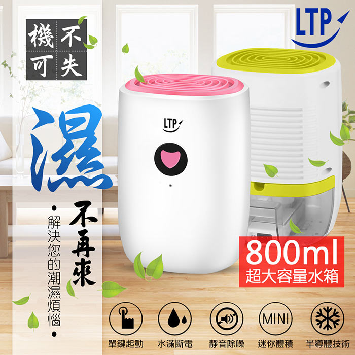 LTP 大水箱800mL 超靜音強效防潮除霉除溼機