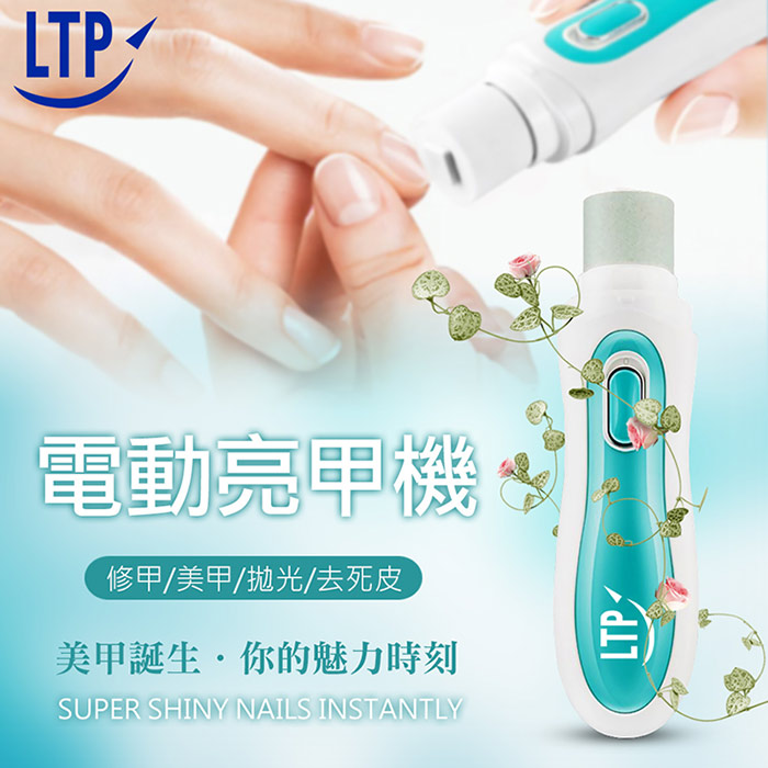 LTP 日式狂銷 攜帶型打磨美甲 電動美甲 亮美機可替換頭(特賣)