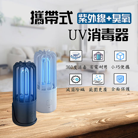 (買一送一)USB攜帶型臭氧UV紫外線殺菌燈