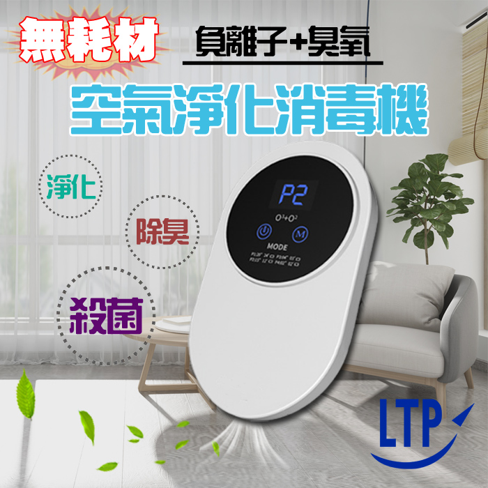 LTP 免耗材臭氧負離子室內空氣淨化機CCH06(雙11)