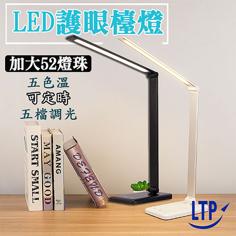 (特賣)LTP 可定時五段調光五色溫多功用LED檯燈