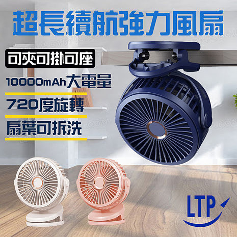 LTP 10000mAH大電量可夾式可旋轉720度  USB小風扇