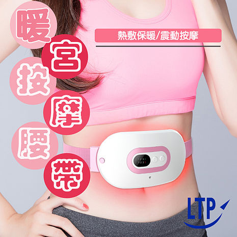 LTP 暖宮按摩腰帶 大姨媽神器 三段調溫  保暖 熱敷 按摩 暖宮腰帶(特賣)