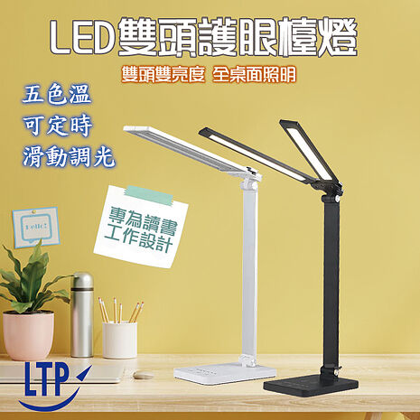【特賣】LTP 雙燈管 可定時五色溫 桌燈 閱讀LED檯燈