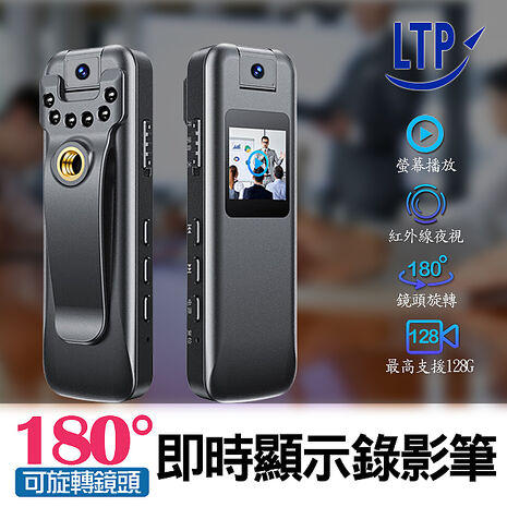 LTP 苗條秘書 螢幕顯示180度鏡頭旋轉 超廣角 紅外線夜視錄影筆 行車記錄器 MD002(特賣)