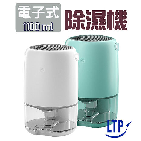 LTP 無印風 1100mL 電子式超靜音除溼機Ｗ700A