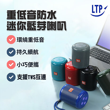 【2組入】LTP TWS串聯可左右聲道 重低音迷你小音箱 無線藍牙喇叭  音響 小音箱 小喇叭(APP限定)