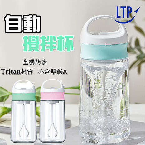 LTP 自動攪拌杯 電動搖搖杯 便攜杯 健身杯 運動水壺 料理攪拌杯 咖啡攪拌 快速攪拌cup02