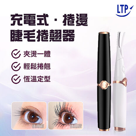 LTP 夾梳式兩用燙睫毛機 20秒速熱 三段智能溫控睫毛卷翹器 USB充電 燙睫毛夾 夾梳式(特賣)