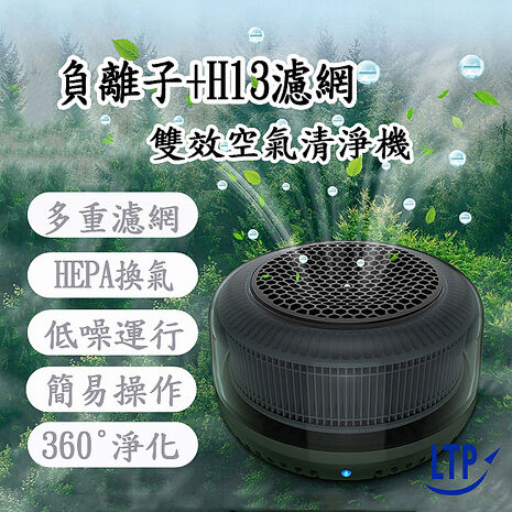 LTP 負離子 H13等級濾網 加強雙效空氣清淨機 360度淨化 多重過濾網 清淨機F006(特賣)