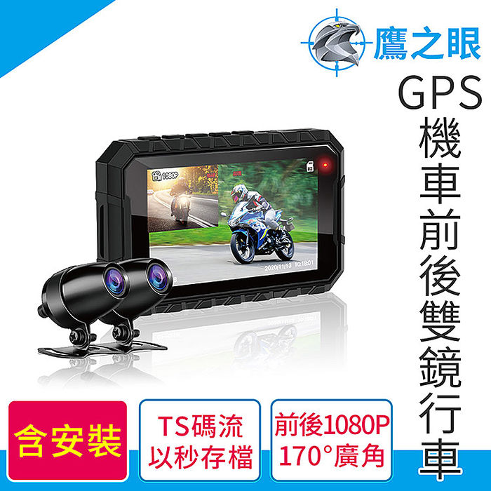 鷹之眼 Gps機車前後雙鏡行車紀錄器 機車 行車紀錄 導航 Myfone購物
