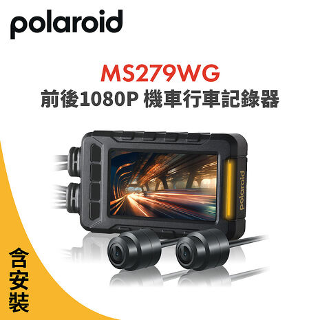 含安裝 Polaroid寶麗萊 MS279WG 新小蜂鷹 機車夜視雙鏡頭行車記錄器-內附32G卡