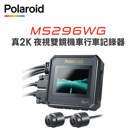 【Polaroid寶麗萊】MS296WG 真2K 夜視雙鏡機車行車記錄器-內附64G卡