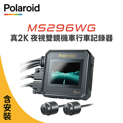含安裝【Polaroid寶麗萊】MS296WG 真2K 夜視雙鏡機車行車記錄器-內附64G卡