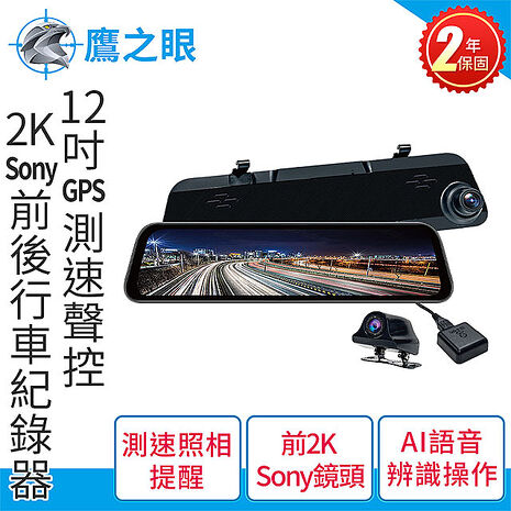 鷹之眼 12吋GPS測速聲控 2K Sony前後鏡頭行車紀錄器-附32G卡 TA-B001行車記錄器