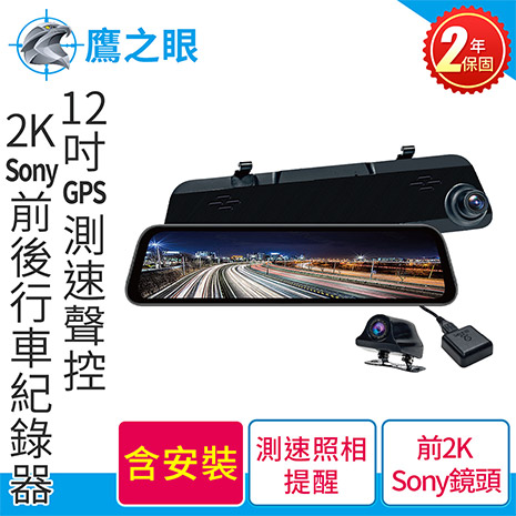 含到府安裝 鷹之眼 12吋GPS測速聲控 2K Sony前後鏡頭行車紀錄器-附32G卡 TA-B001(贈-後鏡頭支架)行車記錄器