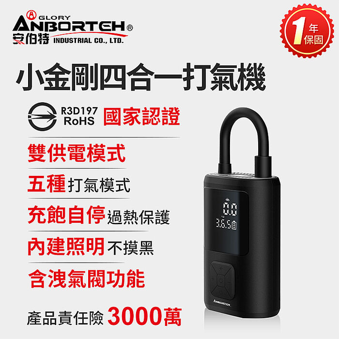 安伯特 小金剛四合一打氣機 (國家認證 一年保固) 汽車打氣機 輪胎打氣機