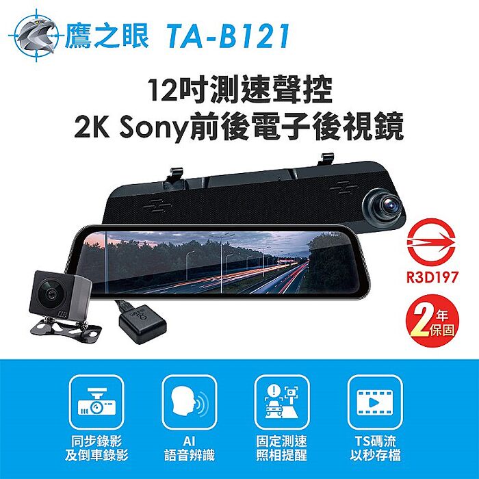 鷹之眼 12吋測速聲控 2K Sony前後行車紀錄器-附64G卡 TA-B121 贈後鏡頭支架 行車記錄器
