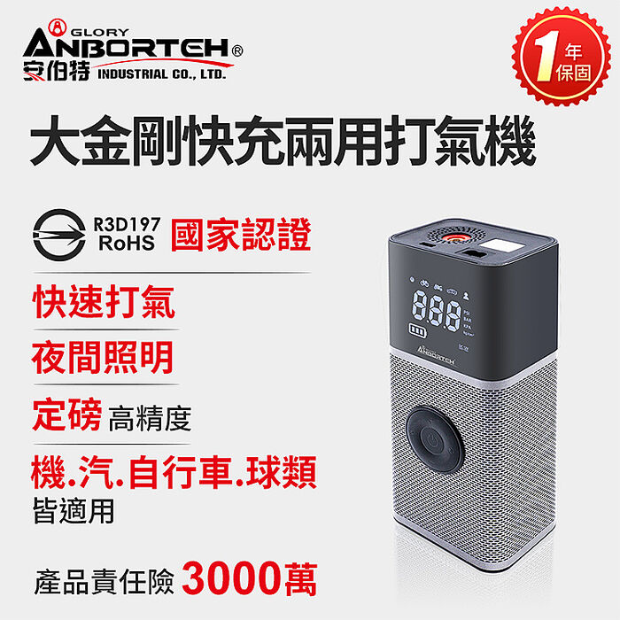 安伯特 大金剛快充兩用雙供電打氣機 (國家認證 一年保固) 汽車打氣機 輪胎打氣機 無線打氣機
