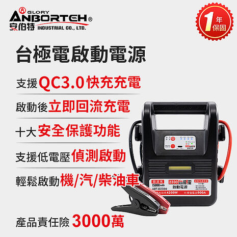 安伯特 台極電啟動電源ABT-D2330 (一年保固) 救車電源 汽機車救援 緊急照明