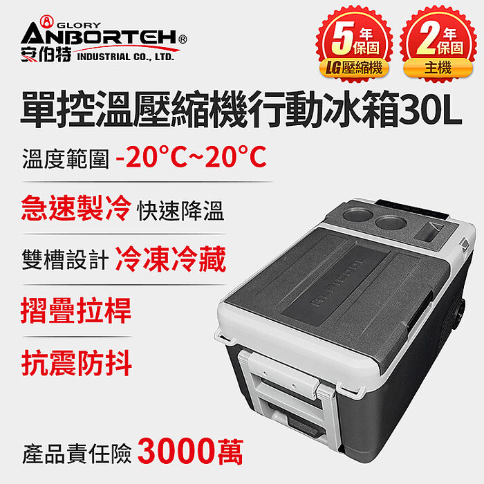 安伯特 酷樂單控溫壓縮機行動冰箱30L (二年保固) 露營冰箱 移動冰箱 車用冰箱