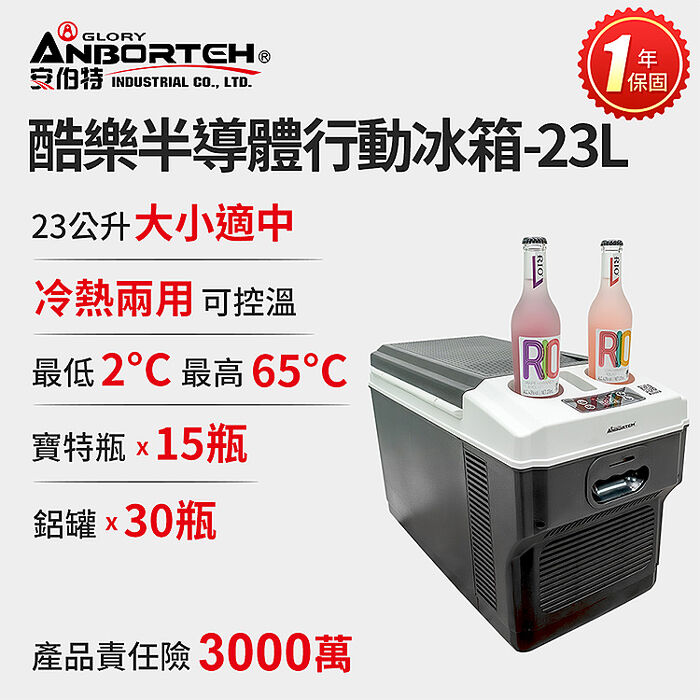 安伯特 酷樂半導體行動冰箱23L (一年保固) 露營冰箱 移動冰箱 車用冰箱