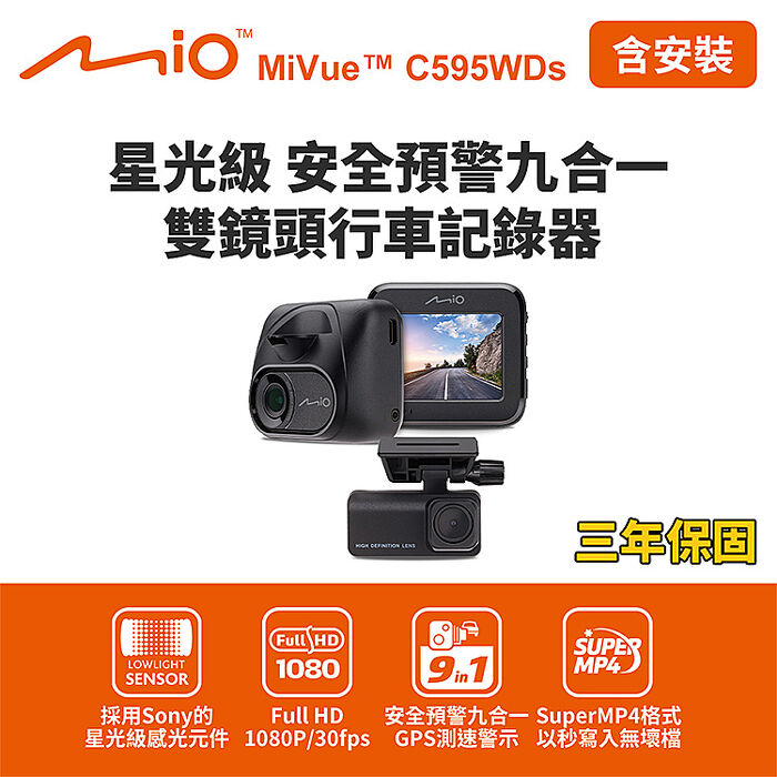 含到府安裝 Mio MiVue C595WDs星光級 安全預警九合一 雙鏡頭行車記錄器(送-32G卡) 行車紀錄器