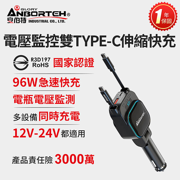 安伯特 電壓監控雙TYPE-C伸縮快充(國家認證 一年保固) 12V/24V皆可使用 過充保護