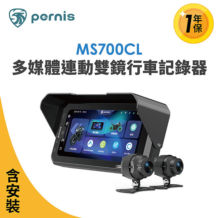 含到府安裝 Polaroid寶麗萊 Pernis MS700CL多媒體雙鏡頭行車記錄器 (Carplay 摩托車雙鏡行車紀錄器)