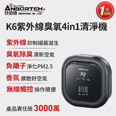 安伯特 K6紫外線臭氧4 in 1空氣清淨機-無線款 (一年保固) 車用空氣清淨機 紫外線抑菌 負離子淨化