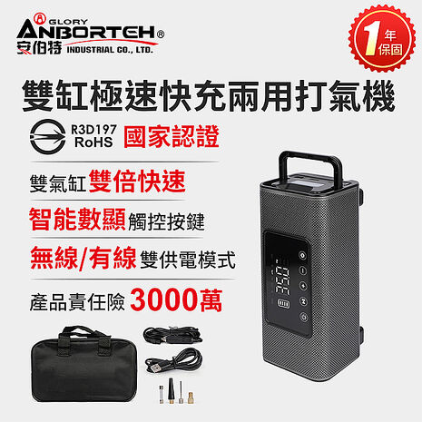 安伯特  雙缸極速快充兩用打氣機(無線/有線) 國家認證 一年保固 (充氣機 輪胎 胎壓檢測 露營車SUV、RV、PICKUP大尺寸胎必備)
