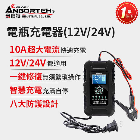 安伯特  電瓶充電器(12V/24V)黑色款(一年保固) 汽車/機車/貨車/電瓶修復