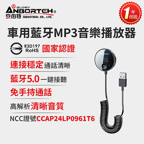 安伯特  車用藍牙MP3音樂播放器 (國家認證 一年保固) 藍芽播放器 免持通話