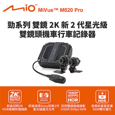 Mio MiVue M820 Pro 勁系列雙鏡2K 雙鏡頭機車行車記錄器(送64G卡) 行車紀錄器