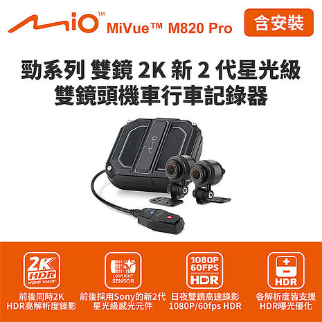 含到府安裝 Mio MiVue M820 Pro 勁系列雙鏡2K 雙鏡頭機車行車記錄器(送64G卡) 行車紀錄器