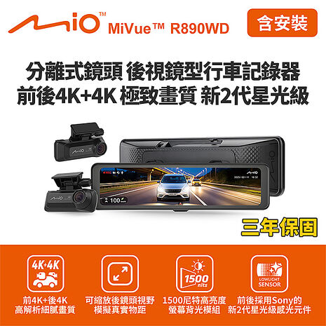 含到府安裝 Mio MiVue R890WD 後視鏡型行車記錄器(前4K後4K) (送128G卡)行車紀錄器