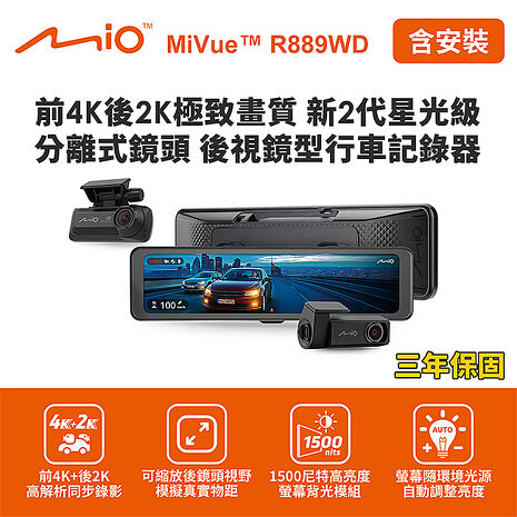 含到府安裝 Mio MiVue R889WD 後視鏡型行車記錄器(前4K後2K) (送128G卡)行車紀錄器