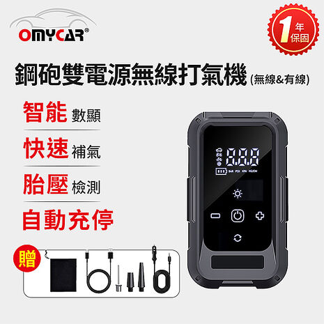 【OMyCar】鋼砲雙電源無線打氣機(無線&有線)一年保固 (汽車打氣機 輪胎打氣機 胎壓檢測)