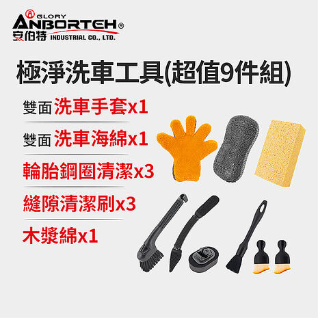 【安伯特】極淨洗車工具組合(超值9件組) 洗車用具/洗車用品/自助洗車